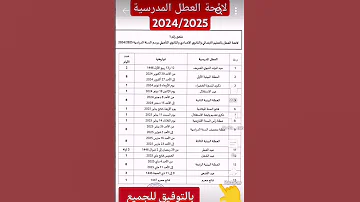 لائحة العطل المدرسية 2024 2025 