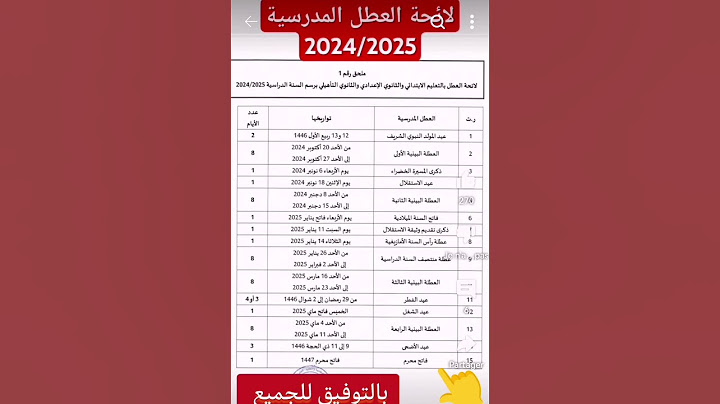 لائحة العطل المدرسية 2024-2025