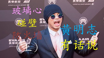 玻璃心碰壁防火墙（上）——大马歌手黄明志在两首劲歌《玻璃心》和《我站在墙外等你》（《墙外》THE WALL）热播之后，对中国听众有话说。（2021.12.02）