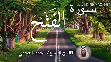 سورة الفتح / الشيخ أحمد العجمي  Sourat Al-Fath / Sheikh Ahmed Al Ajami