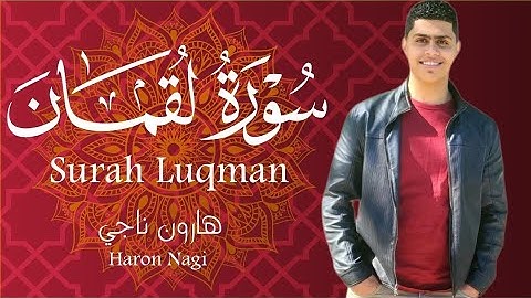 بمقام العجم الجميل والهادئ💜☘ |"سورة لقمان"|(كاملة)_هارون ناجي