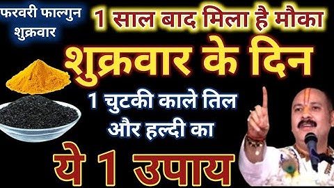 फाल्गुन शुक्रवार प्रतिपदा को 1 चुटकी काले तिल और हल्दी वाला उपाय जरुर करें |रातो रात बदलेगी 😱किस्मत