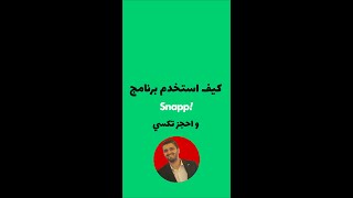 كيف استفاد برنامج اسنب Snapp للحجز تكسي في ايران