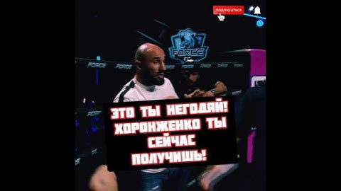 Хоронженко и Тимур Фартовый конфликт после боя на Force FC