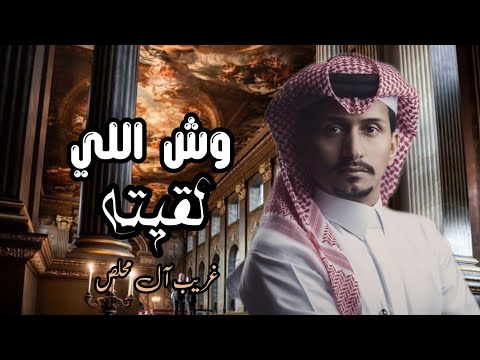 وش اللي لقيته من محبيني غريب ال محلص حصريا 2024 العزله احسن 