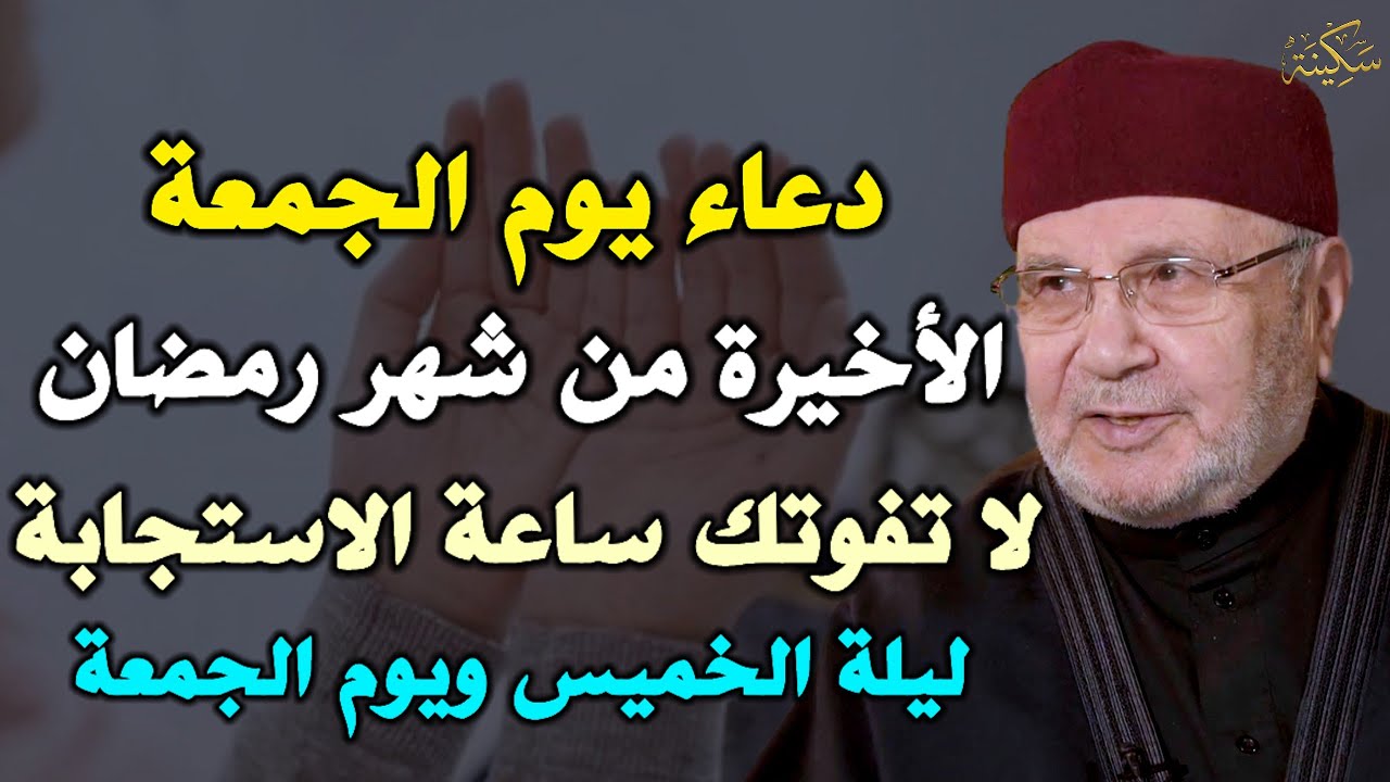 دعاء يوم الجمعة الأخيرة من شهر رمضان لا تفوتك ساعة الاستجابة ليلة الخميس ويوم الجمعة..