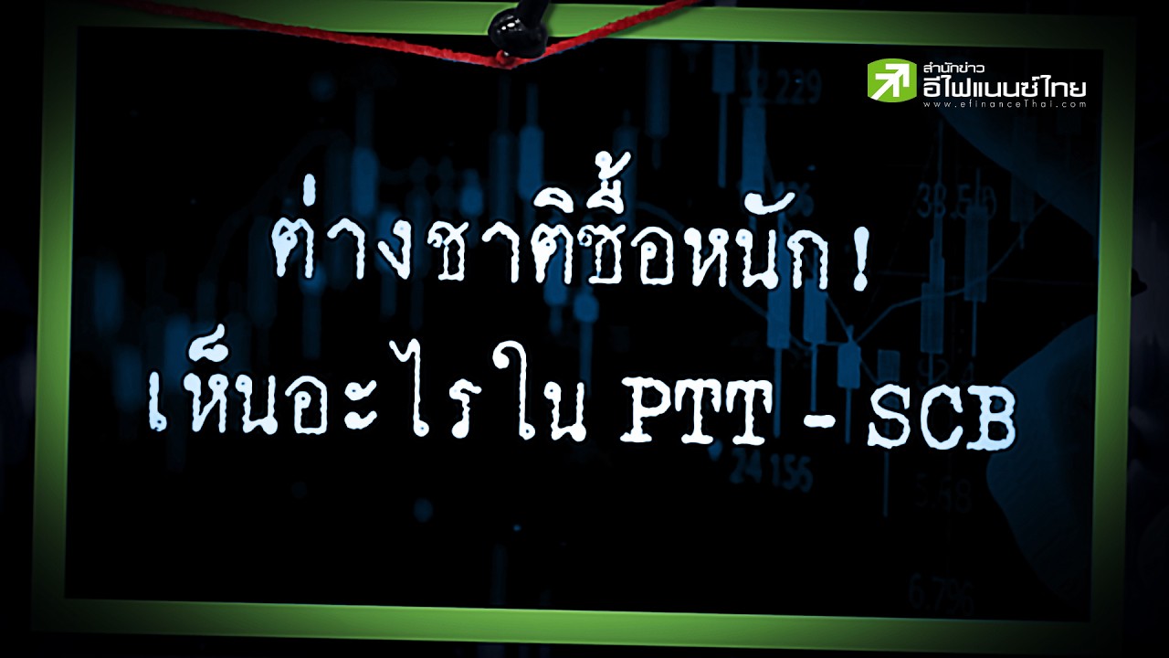 ⁣2 หุ้นบิ๊กแคป ต่างชาติซื้อหนัก น่าลงทุนตามมั้ย? #ptt #scb #หุ้น