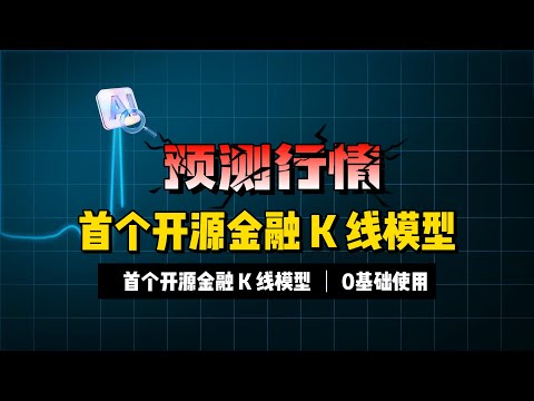 1年内必火，全球首个开源金融 K 线模型Kronos，可以用来预测行情，0基础使用