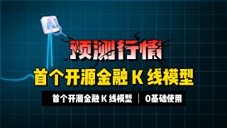 1年内必火，全球首个开源金融 K 线模型Kronos，可以用来预测行情，0基础使用
