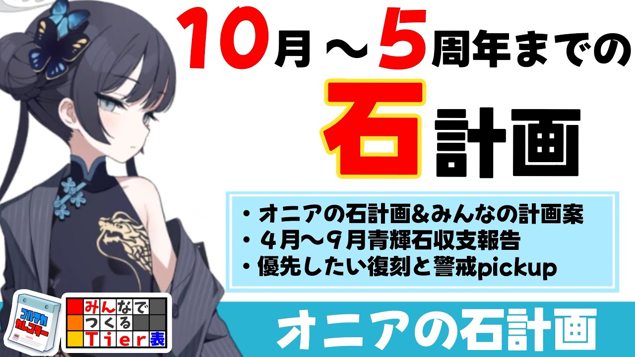 【石計画】2025.10版　５周年までの石計画　半年分の青輝石収支報告【ブルーアーカイブ】
