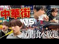 【爆食い対決】中華街で一万円使い切るまで食べ歩きしたら最高だった