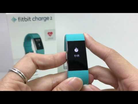 Fitbit Charge 2 手環操作教學