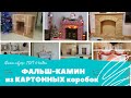 Фальш-камин из картонных коробок: 64 идеи, чтобы сделать своими руками