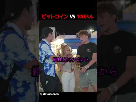 ビットコイン vs 100ドル