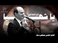 اروع ما غنى مصطفى دحلة ام المداين يا شهبا وصلة طرب نادرة اروع ما غنى مصطفى دحلة ام المداين يا شهبا وصلة طرب نادرة