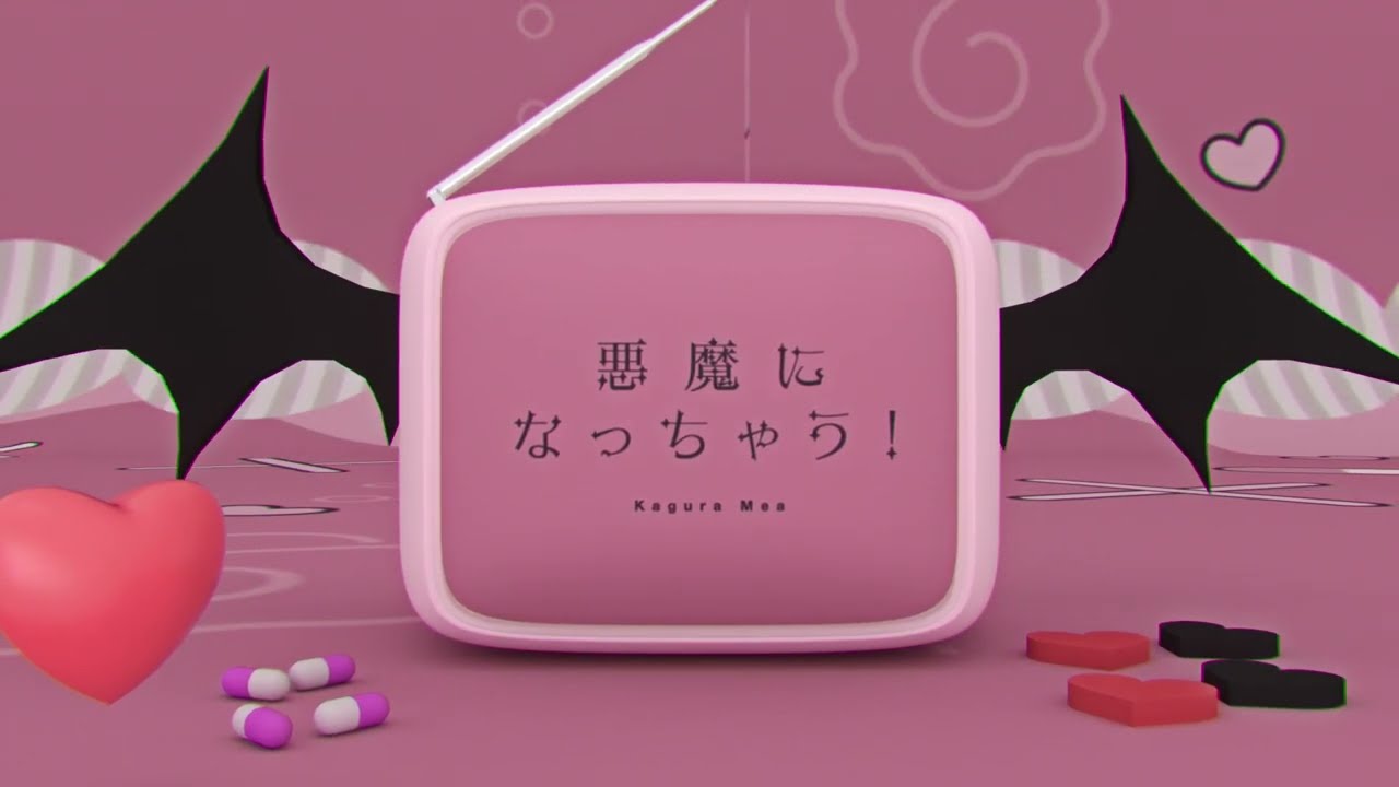 神楽めあ 5th Single「悪魔になっちゃう！」XFD【C107 1日目 西め-47ab
