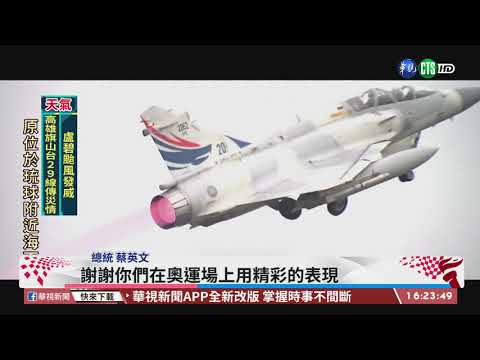 幻象2000迎國手 在野批總統「蹭過頭」｜華視台語新聞 2021.08.05