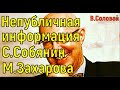 Валерий Соловей. О пристрастиях С.Собянина и М.Захаровой. Повтор. Редакция без фрагментов 18+