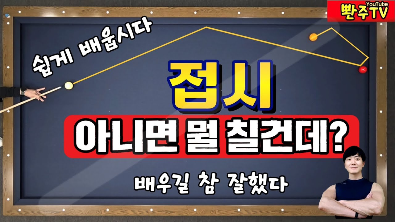 [183화]❤️긴급상황에 단연 으뜸❤️접시 시스템🔥당구장가기 직전 보세요.