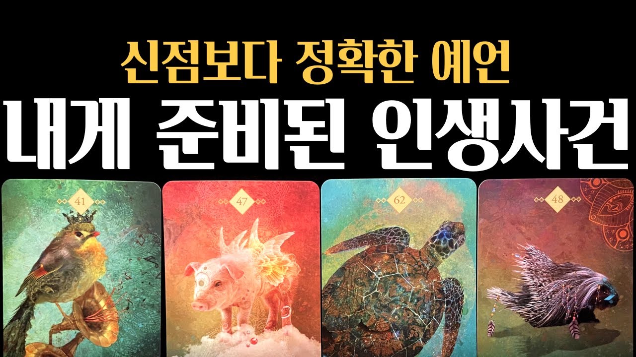 [타로] 🎁기적예고❗한달 내 하늘이 준비한 인생 전환 사건, 곧 터집니다