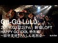 2019.03.22(Fri.) グーグールル 日中友好!きたしん送別会 新宿LOFT