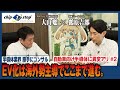 EV化は海外勢主導でここまで進む。【半導体業界 勝手にコンサル - 自動車向け半導体に異変アリ - #2】