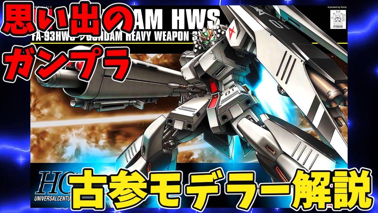思い出のガンプラキットレビュー集 No.1059 ☆ 機動戦士ガンダム逆襲の