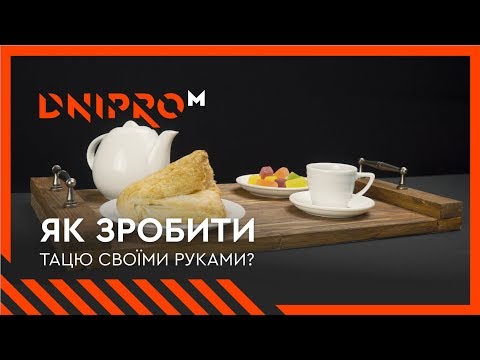 Як зробити тацю своїми руками? | Dnipro-M