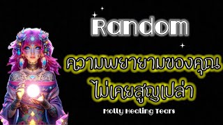 #random🦋ความพยายามของคุณไม่เคยสูญเปล่า🎊(จุดเปลี่ยนครั้งสำคัญ)