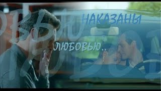 ❖ Наказаны любовью.. | Олег Савкин & Екатерина Волкова