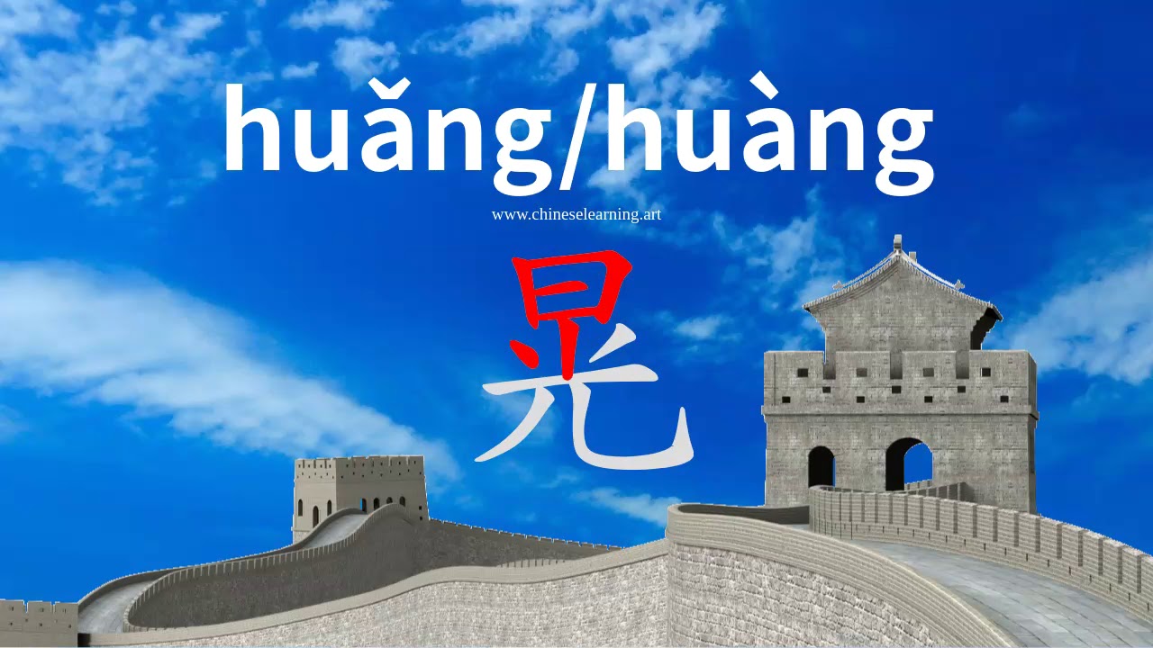 How to read & write Chinese character-