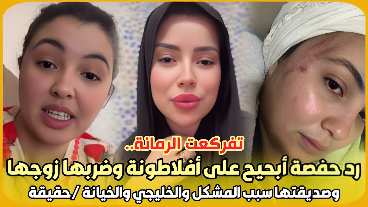 تفركعت الرمانة..رد حفصة أبحيح على أفلاطونة وضربها زوجها وصديقتها سبب المشكل والخليجي والخيانة /حقيقة