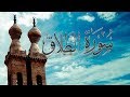  سورة الطلاق أحمد العجمي  mp3