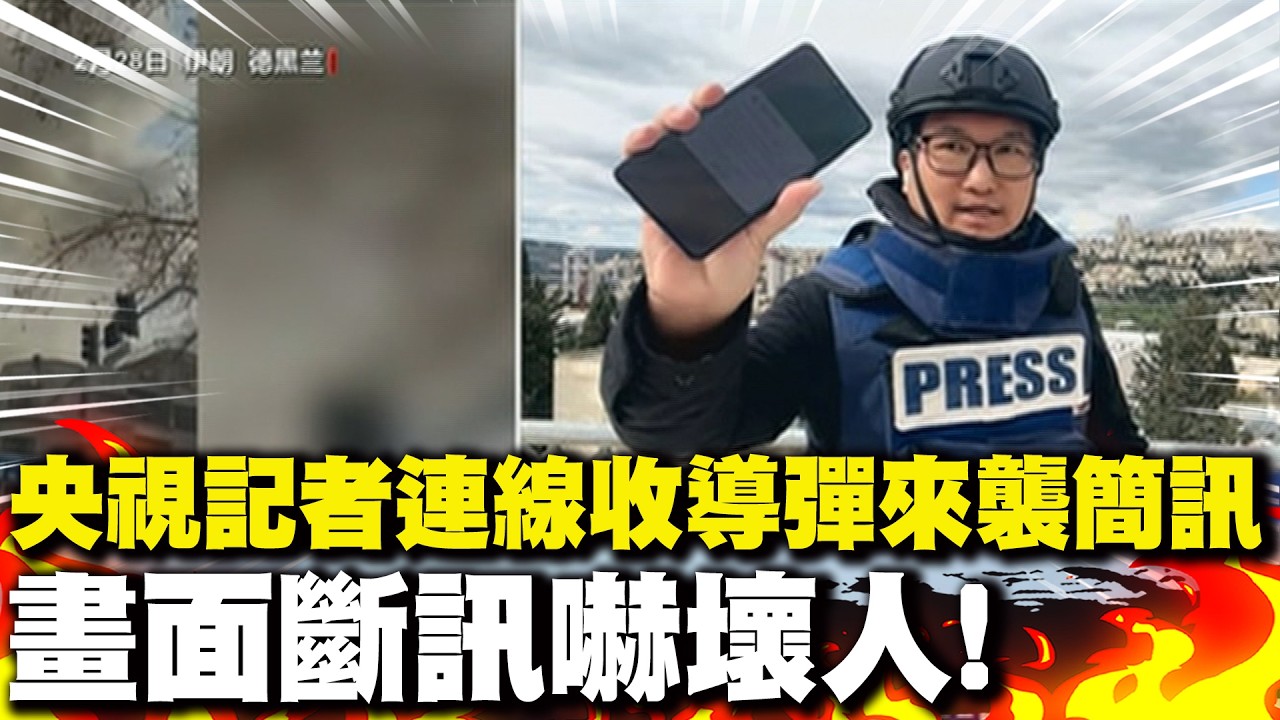 央視記者連線收導彈來襲簡訊 畫面斷訊嚇壞人!