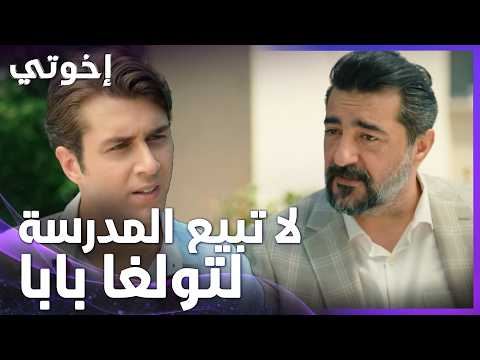 تولغا رح يطرد عمر وأسيا وكل الفقرا أول مايمتلك المدرسة - الحلقة 183 - إخواتي