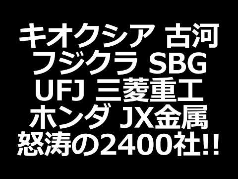 日本株大波乱 キオクシア SBG 電線 金属 ゼネコン 銀行 自動車 怒涛の2400社決算で全員集合グランドフィナーレフェス