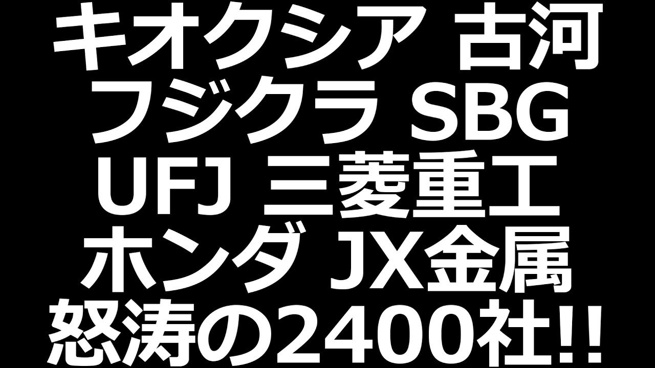 日本株大波乱 キオクシア SBG 電線 金属 ゼネコン 銀行 自動車 怒涛の2400社決算で全員集合グランドフィナーレフェス