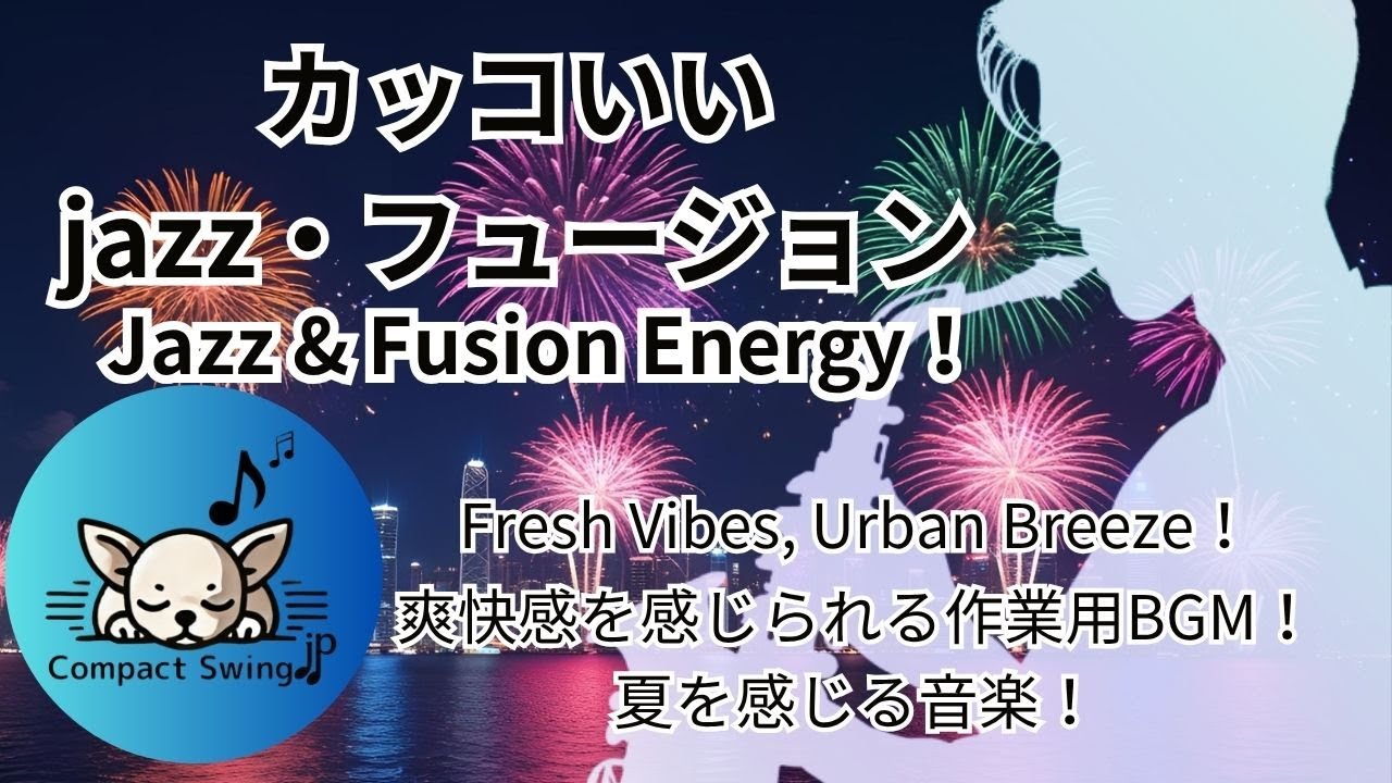 【夏の夜を彩る花火Jazz🎆】爽快ジャズ＆フュージョンBGM🎷✨ 心が躍る！ドライブ・作業にぴったり！