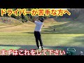 ドライバーが苦手な人はまずこの練習