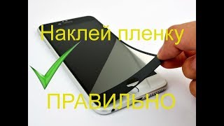 Как правильно наклеить пленку на смартфон