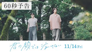 11.14公開　映画『君の顔では泣けない』60秒予告
