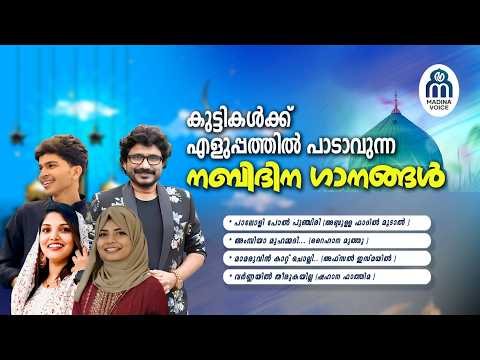ETTAVUM PUTHIYA NABIDHINA GAANAGAL 2026 VOL9| MADINA VOICE