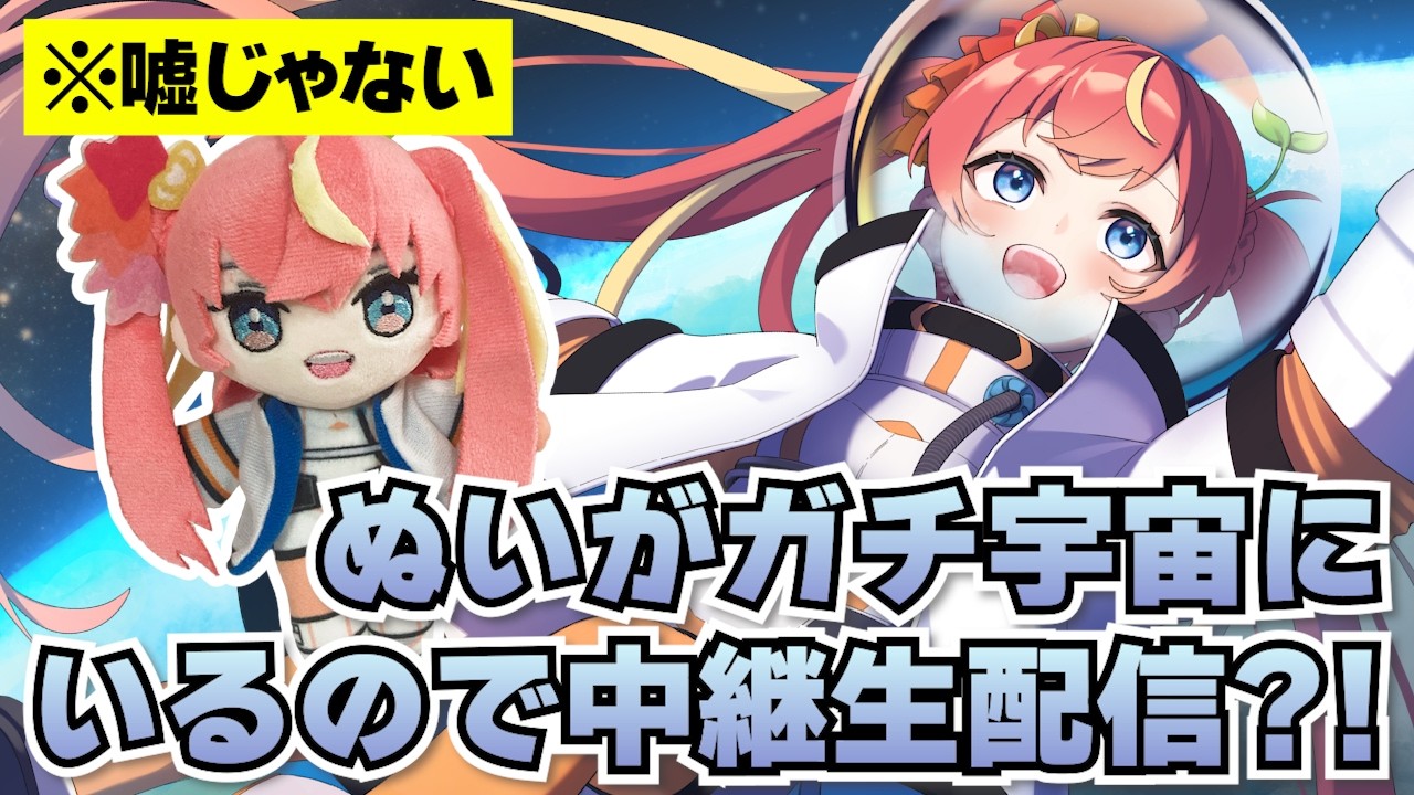 【#VTuberグッズ宇宙から無重力生配信】ぬいが宇宙でぷかぷかしてるの見る！！！#推し宙スペースライブ #めいの庭【芽唯／VTuber】