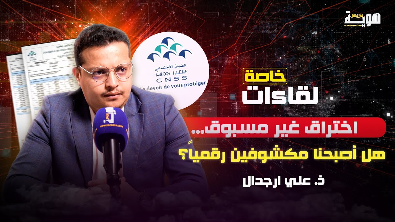 اختراق غير مسبوق .. بلاغ الضمان الاجتماعي .. هل أصبحنا مكشوفين رقميا؟ - لقاءات خاصة - ذ. علي ارجدال