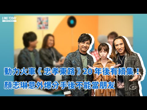 動力火車《忠孝東路》20年後有續集！顏志琳意外爆分手後不能當朋友 | 明星Talk Talk說 | LINE TODAY