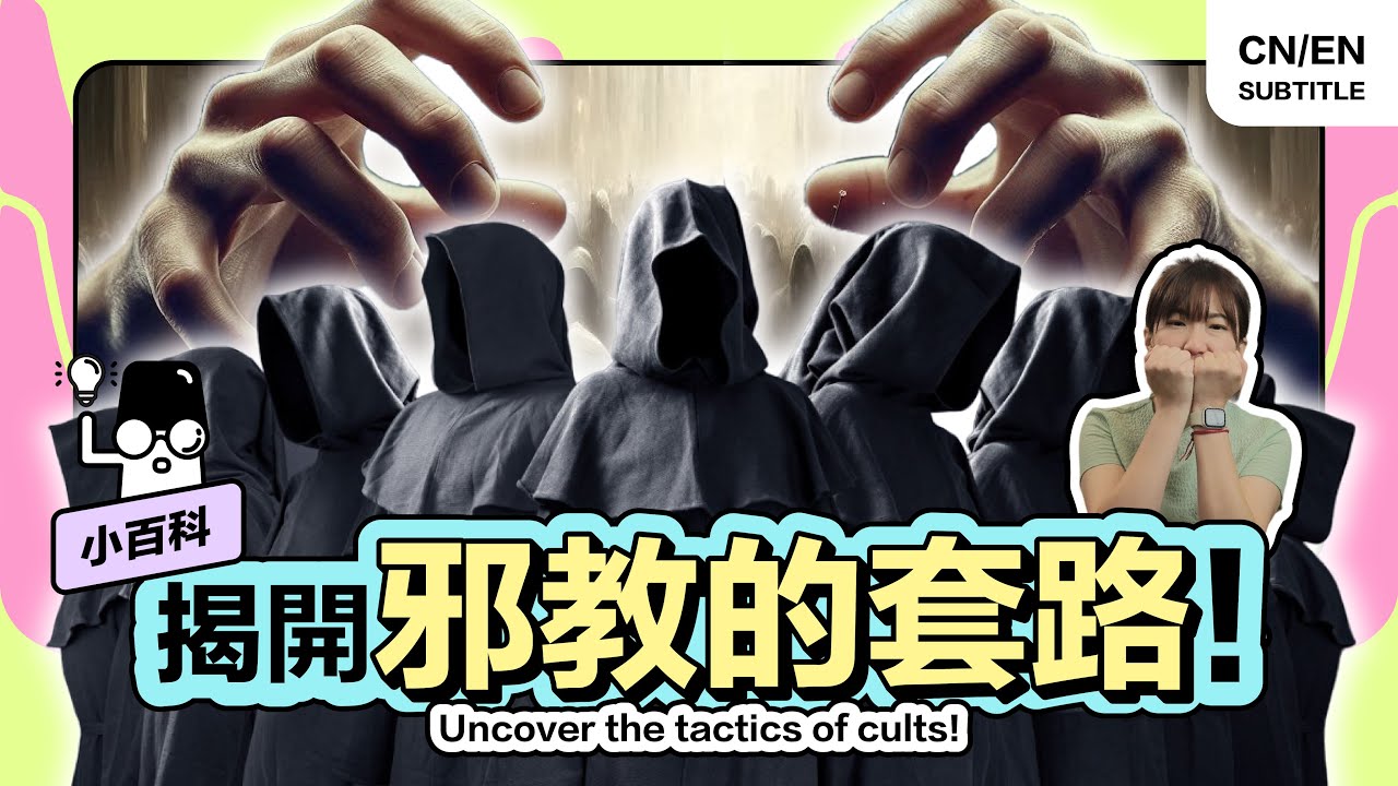 🇲🇾 全球邪教泛滥！破解邪教的洗脑大法，连广告与政客都爱用的心理操控术！【小百科】#Cult #GISBH #HiLighterStudio #荧光笔工作室