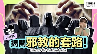 Top 10 Cult Brainwashing Techniques (Micropedia) [AutoCC]
