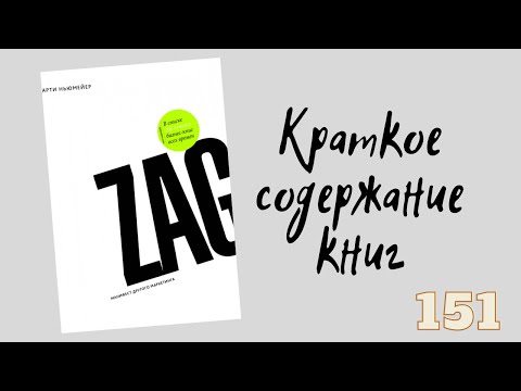 Марти Ньюмейер - Zag. Манифест другого маркетинга