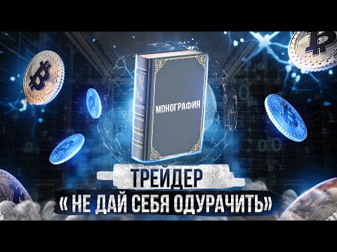 Статистика и данные теханализа криптовалют. Первая и единственная монография криптовалют.