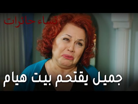 نساء حائرات الحلقة 9 جميل يقتحم بيت هيام